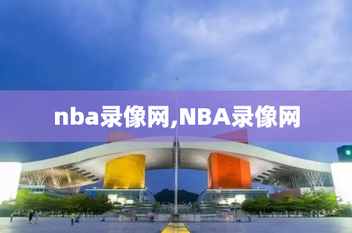 nba录像网,NBA录像网